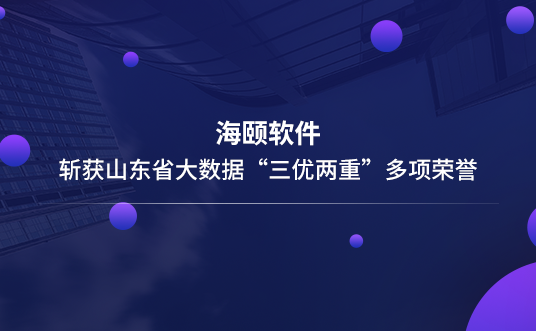 腾博汇游戏官网软件斩获山东省大数据“三优两重”多项声誉