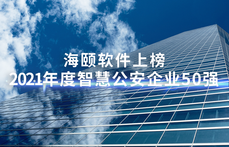 腾博汇游戏官网软件上榜天下智慧公安50强、山东软件企业百强榜