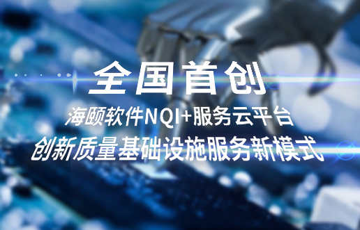 天下首创，，，，，，，，腾博汇游戏官网软件NQI+效劳云平台立异 质量基础设施效劳新模式