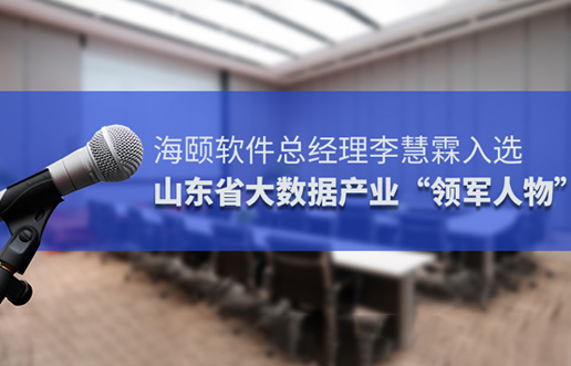腾博汇游戏官网软件总司理李慧霖入选山东省大数据工业“领武士物”