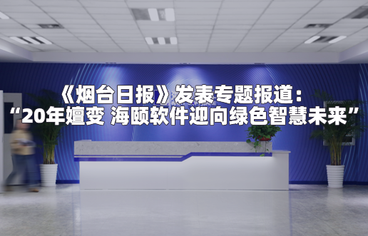 《烟台日报》揭晓专题报道：“20年嬗变 腾博汇游戏官网软件迎向绿色智慧未来”