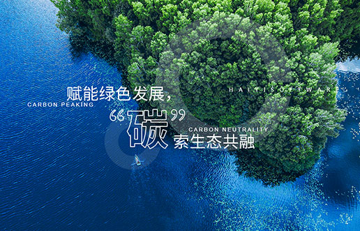 【腾博汇游戏官网新视野】赋能绿色生长，，，，，，，，“碳”索生态共融——腾博汇游戏官网“双碳+”生态一站