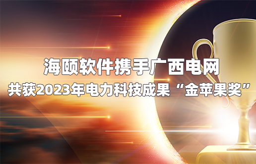 腾博汇游戏官网软件携手广西电网共获2023年电力科技效果“金苹果奖”